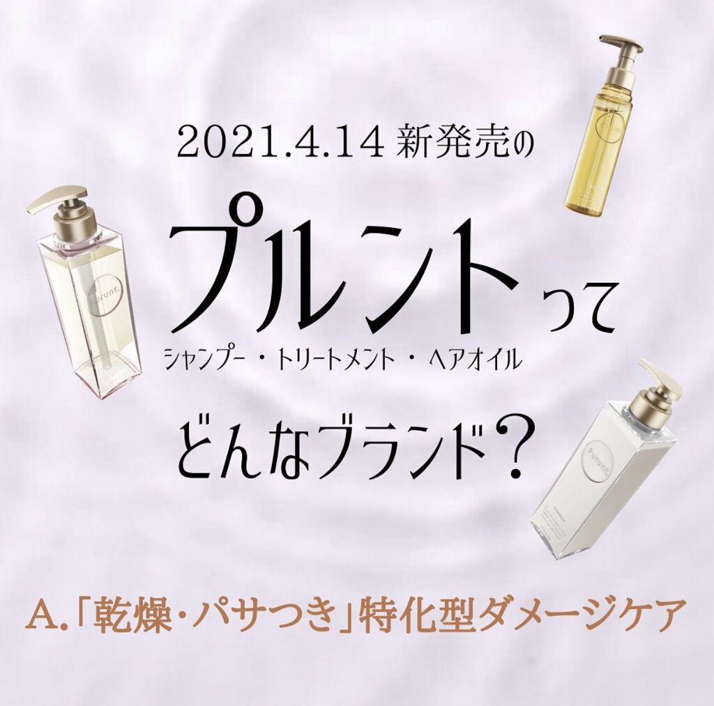 プルント モイストリッチ美容液シャンプー／モイストリッチリペア美容液トリートメント/Purunt./市販シャンプーを使ったクチコミ（1枚目）