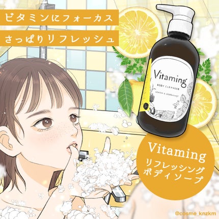 リフレッシングボディソープ(レモン&ベルガモットの香り)/Vitaming/ボディソープを使ったクチコミ(1枚目)