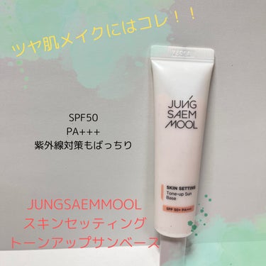 ジョンセンムル スキンセッティングトーンアップ サンベース/JUNG SAEM MOOL/化粧下地を使ったクチコミ（1枚目）