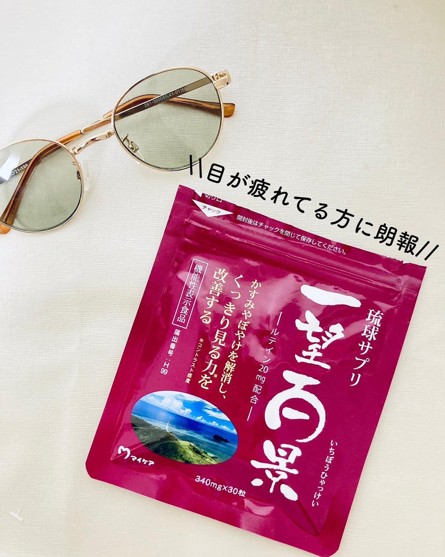 一望百景/マイケア/健康サプリメントを使ったクチコミ(1枚目)