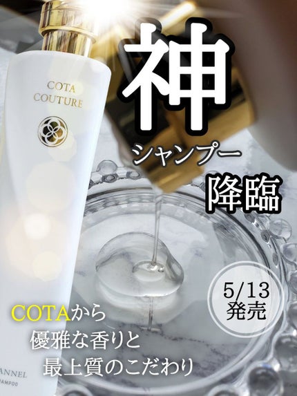 コタ コタクチュール シャンプー フランネルのクチコミ「コタ
コタクチュール シャンプー 
フランネル 300㎖  ¥4,290(税込)
愛用中のC.....」(1枚目)