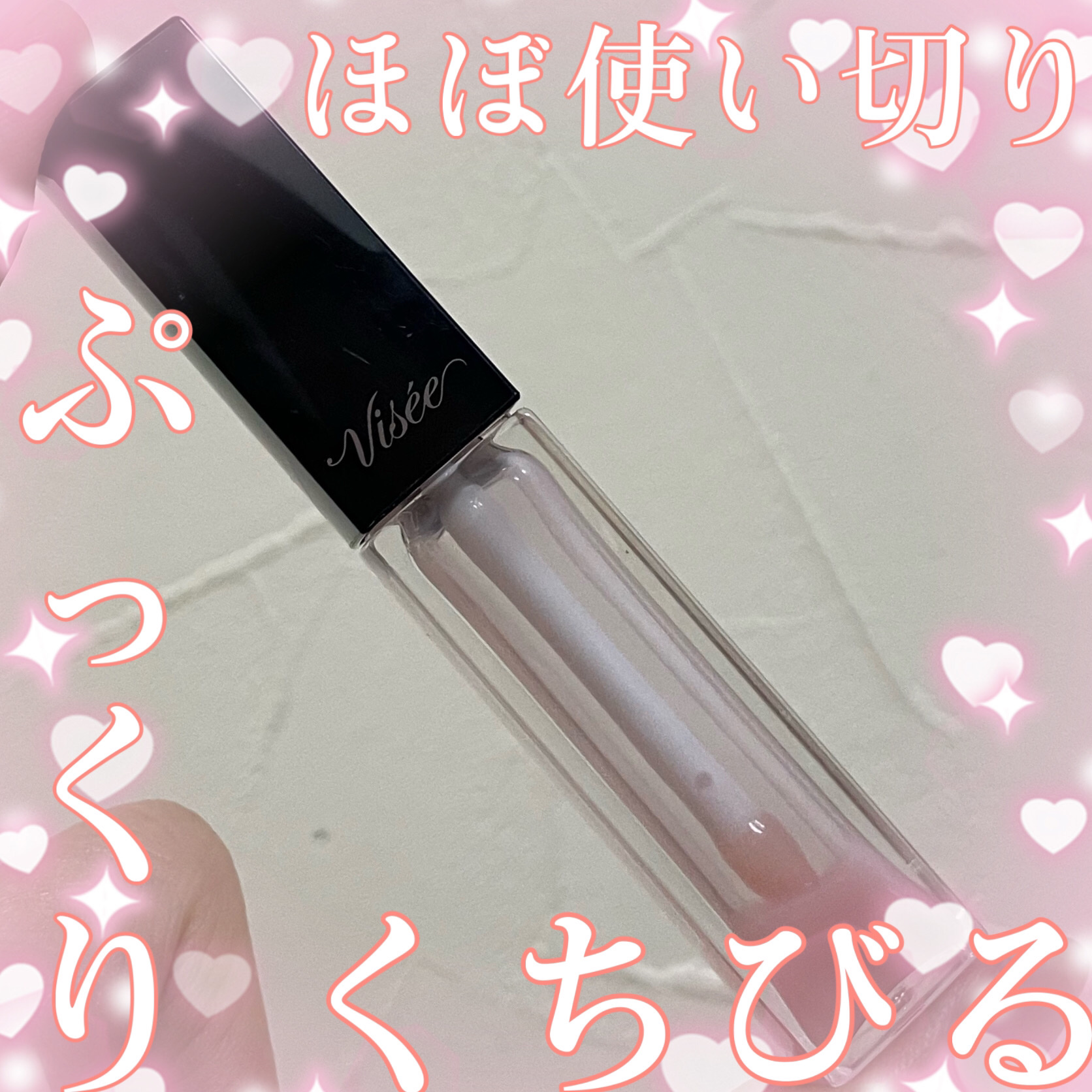 エッセンス リッププランパー/Visée/リッププランパーを使ったクチコミ（1枚目）