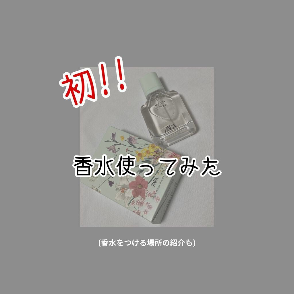 ライトリー ブルーム オードパルファム/ZARA/香水(レディース)を使ったクチコミ(1枚目)