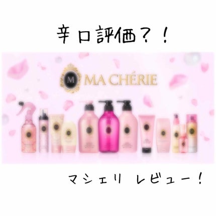 オイルインミストスプレー/MACHERIE/ヘアオイルを使ったクチコミ(1枚目)
