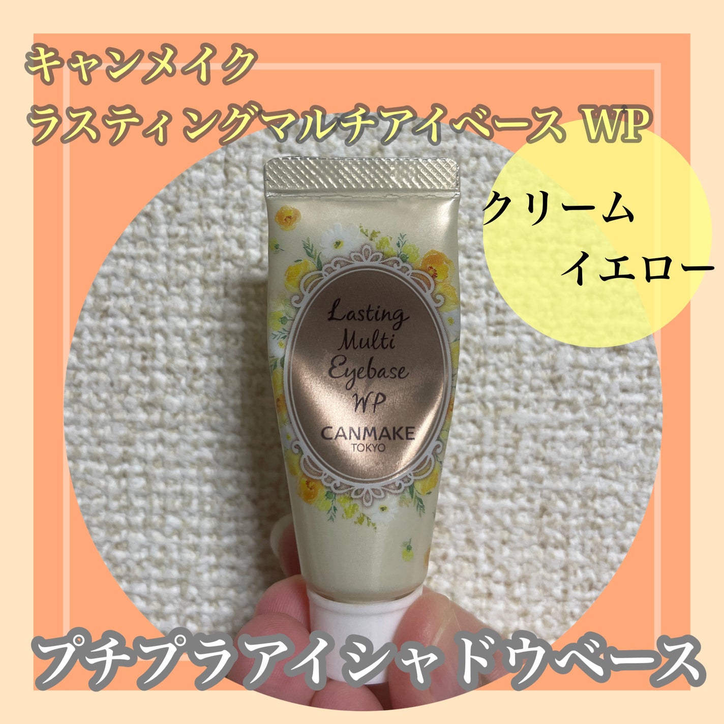 ラスティングマルチアイベース WP/キャンメイク/アイシャドウベースを使ったクチコミ(1枚目)