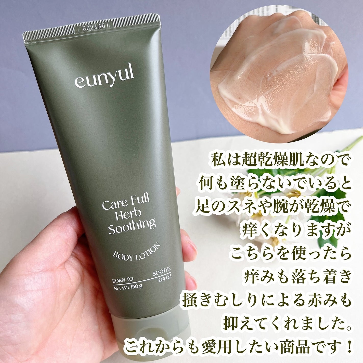 ケアフルハーブ スージングボディローション/EUNYUL/ボディローションを使ったクチコミ(7枚目)