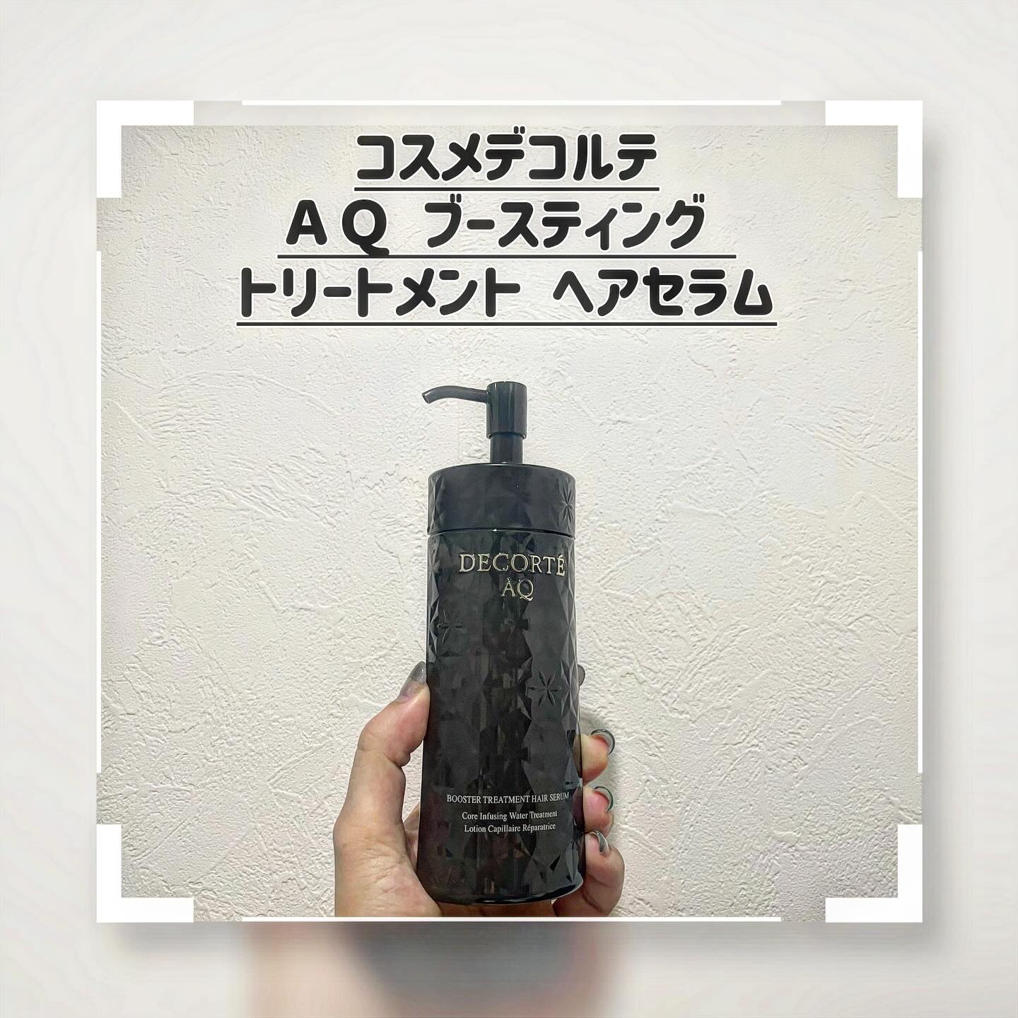ＡＱ ブースティング トリートメント ヘアセラム/DECORTÉ/洗い流すヘアトリートメントを使ったクチコミ（1枚目）