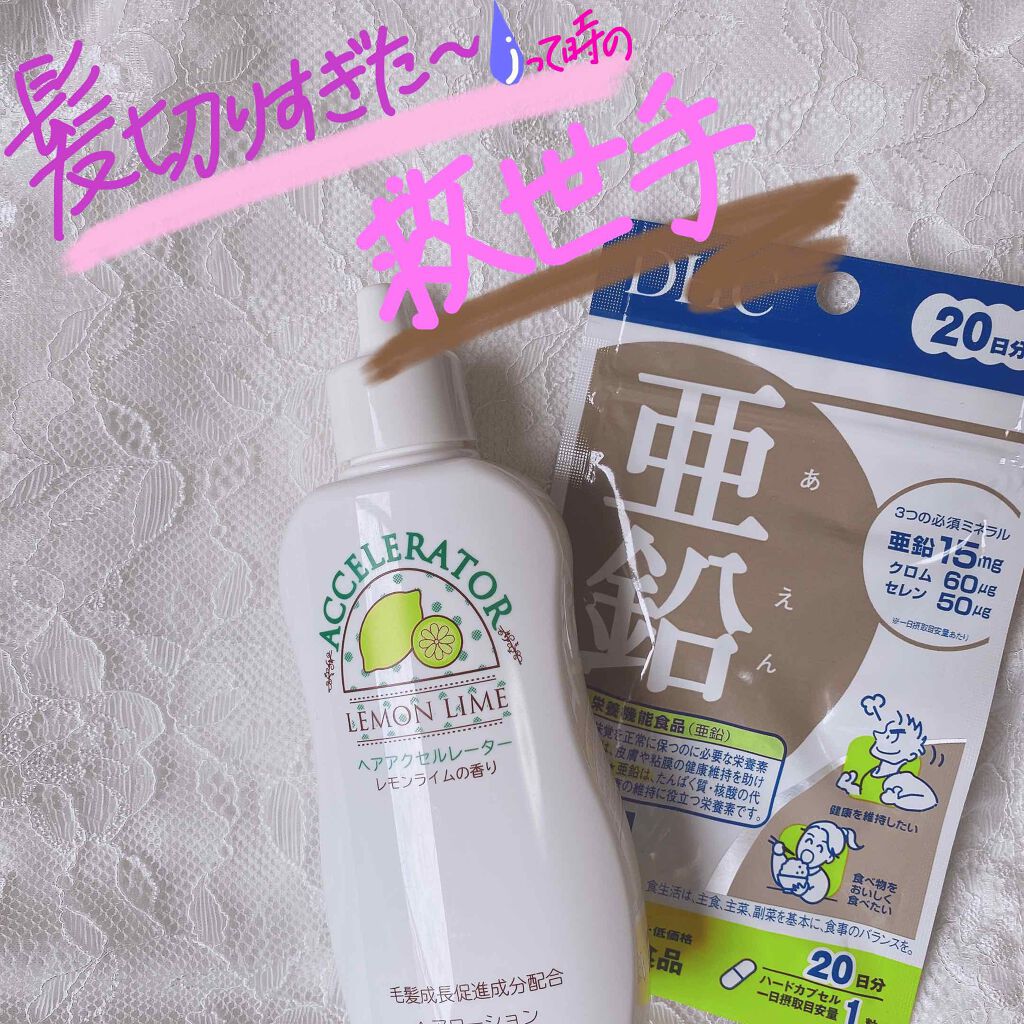 亜鉛 30日分 栄養機能食品 亜鉛 Dhcを使った口コミ こんにちは はちみつです 今回は髪を早く伸 By はちみつ アトピー肌 代前半 Lips