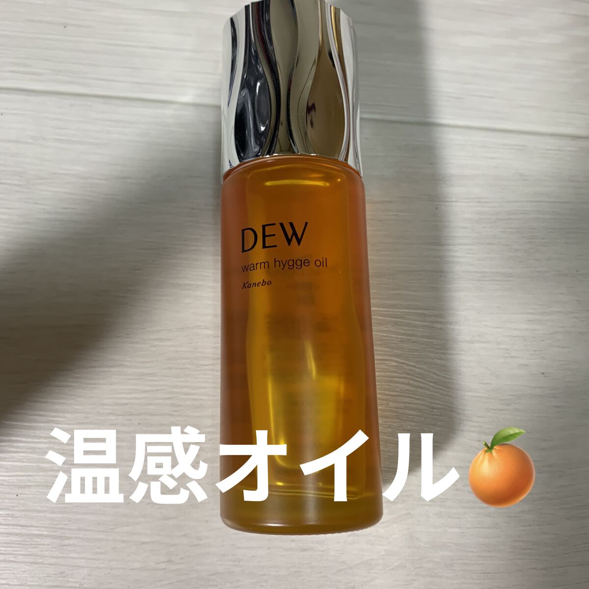 ウォームヒュッゲオイル/DEW/美容液を使ったクチコミ（1枚目）