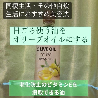 自炊女子におすすめ✨料理で使う油ををオリーブオイルに変える美容法🌟


やることは簡単！
炒め物などで料理をする際に使う油をオリーブオイルにかえるだけです✨


オリーブオイルにかえることによる
・カロ