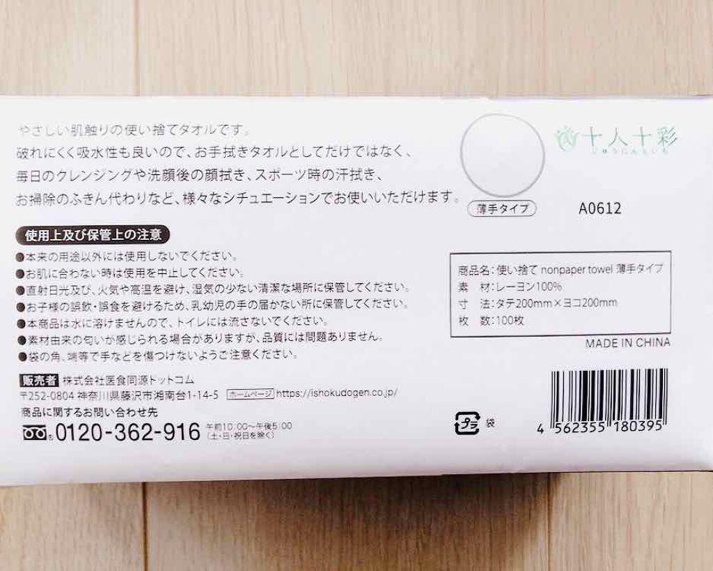 使い捨て nonpaper towel (薄手タイプ)/ISDG 医食同源ドットコム/その他スキンケアグッズを使ったクチコミ(3枚目)
