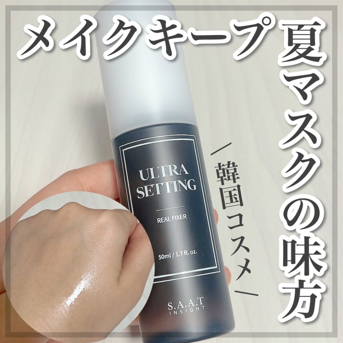 ウルトラ セッティング リアル フィクサー/saat insight/フィックスミストを使ったクチコミ(1枚目)