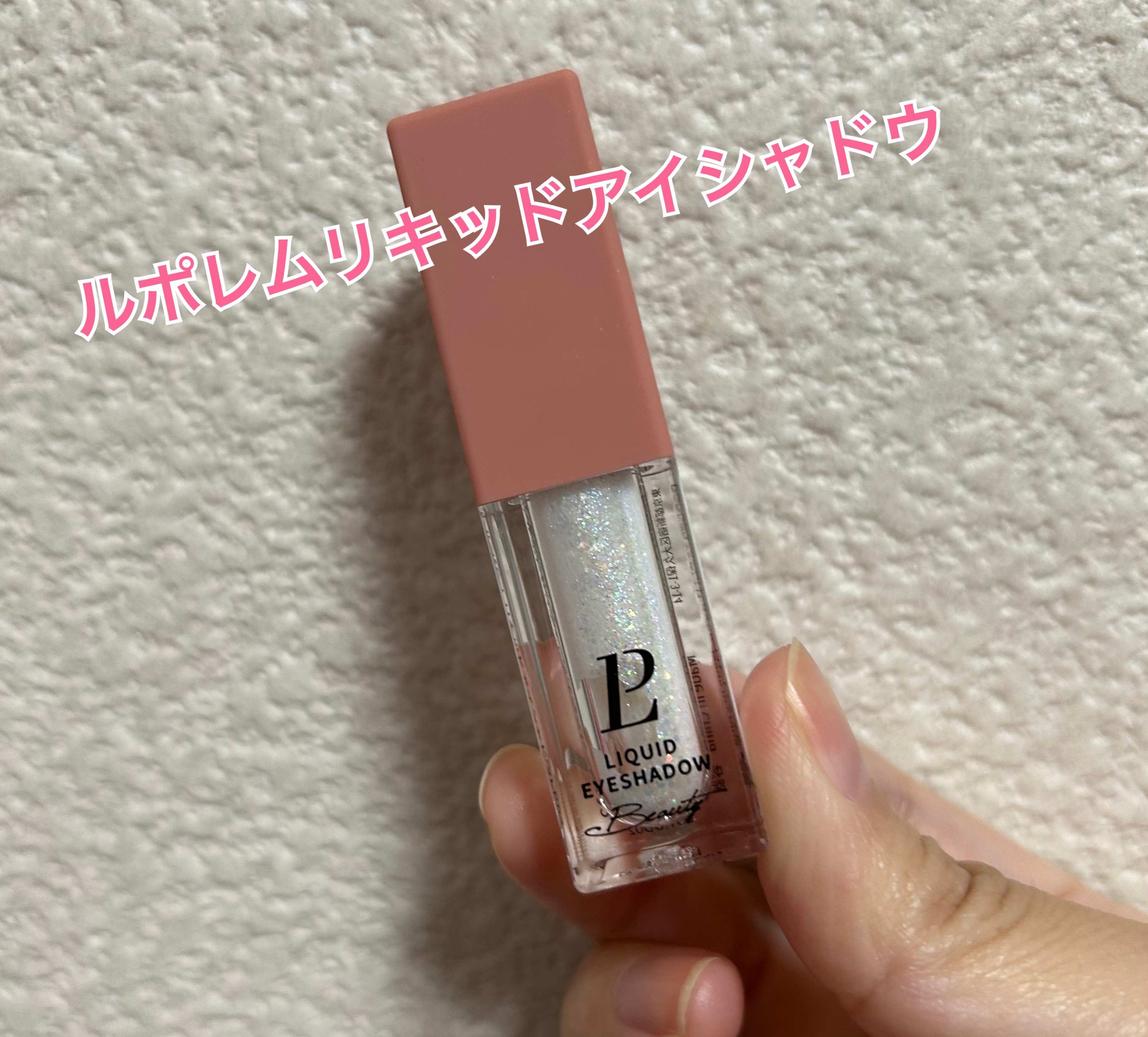 リキッドグリッターシャドウ 星河/LEPOREM/グリッターを使ったクチコミ（1枚目）