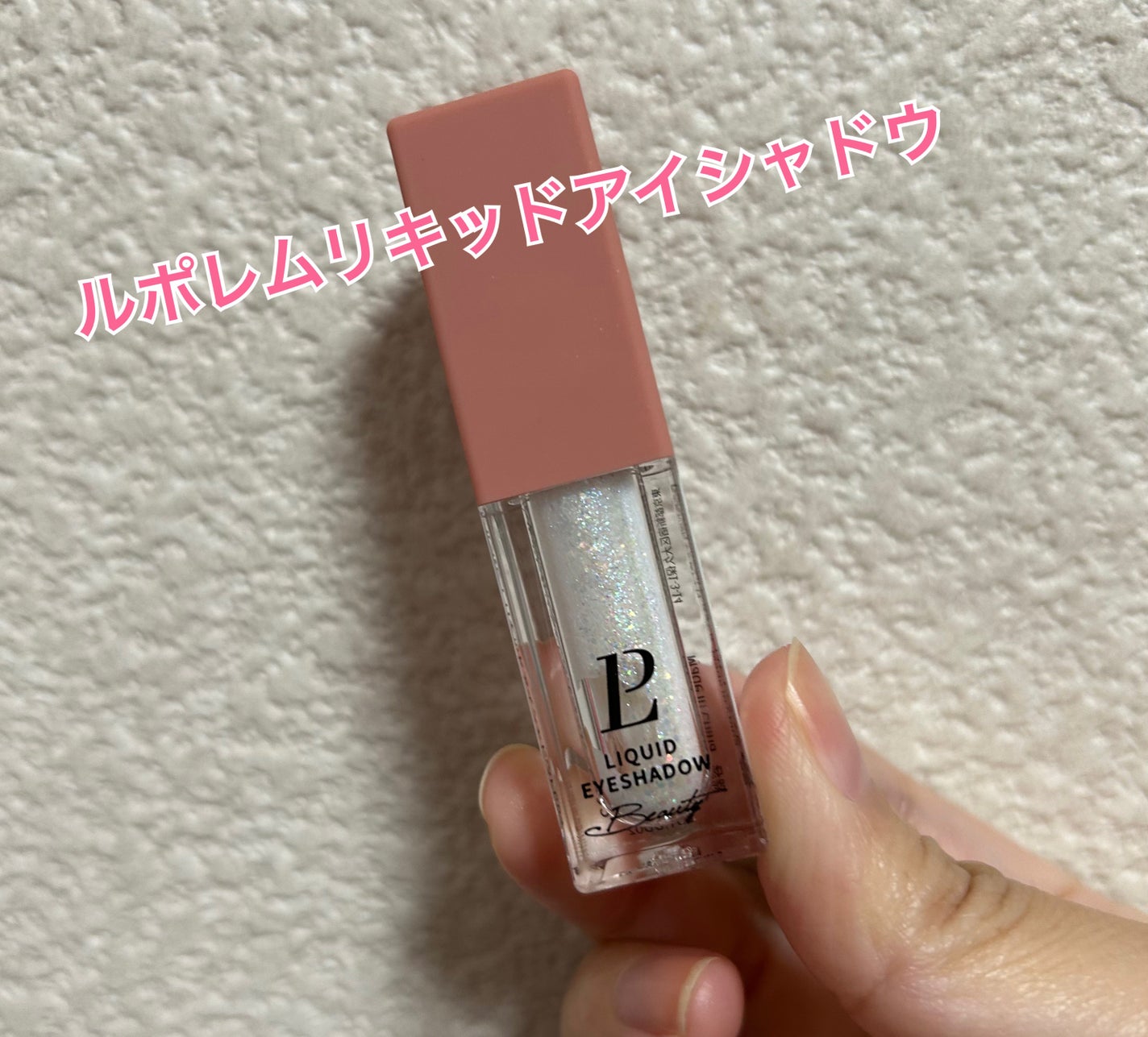 リキッドグリッターシャドウ 星河/LEPOREM/グリッターを使ったクチコミ(1枚目)