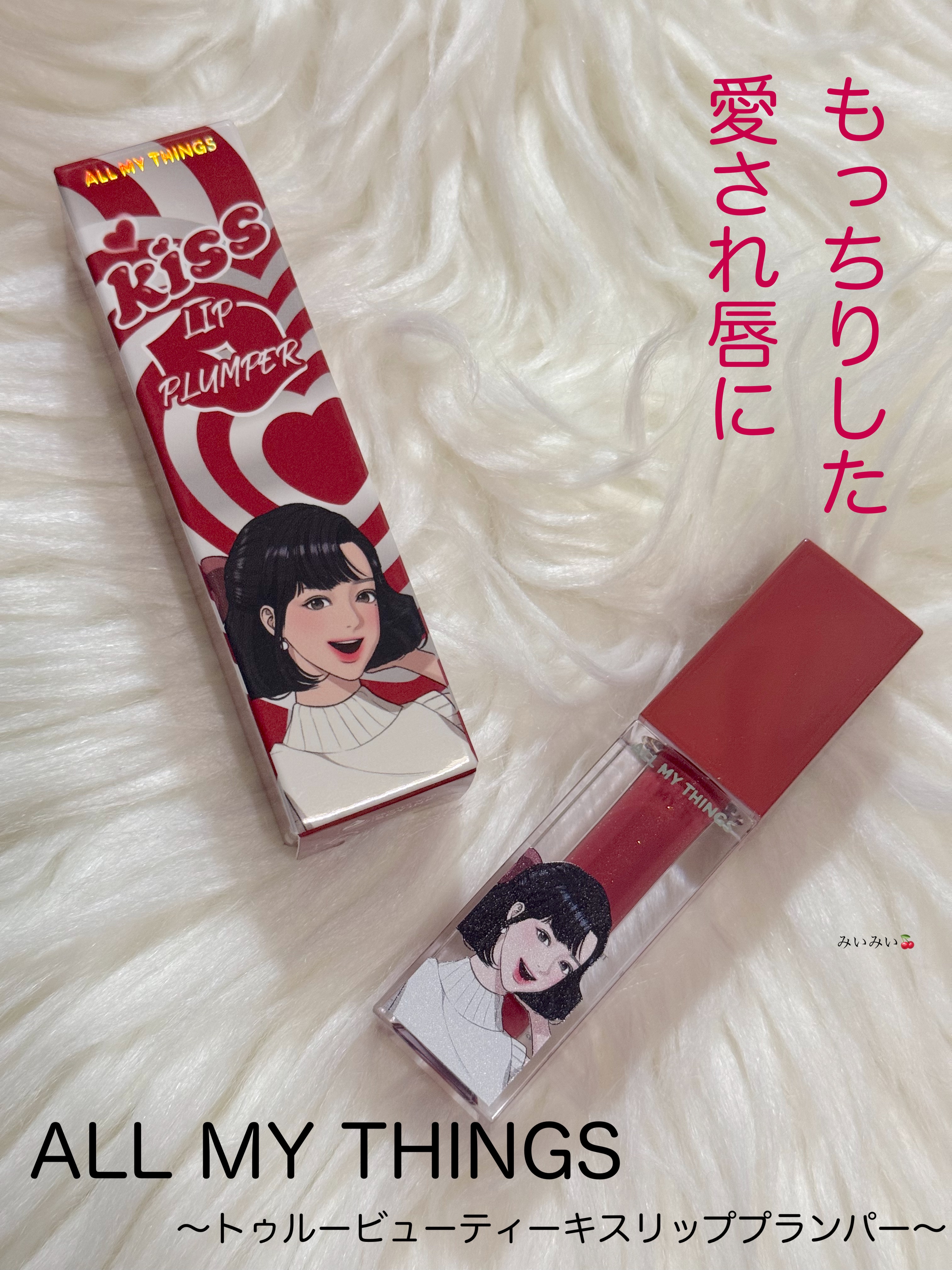 オールマイシングス トゥルービューティ キス リッププランパー/all my things/リッププランパーを使ったクチコミ（1枚目）