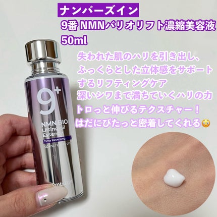 9番 NMNバイオリフト濃縮美容液/numbuzin/美容液を使ったクチコミ(5枚目)