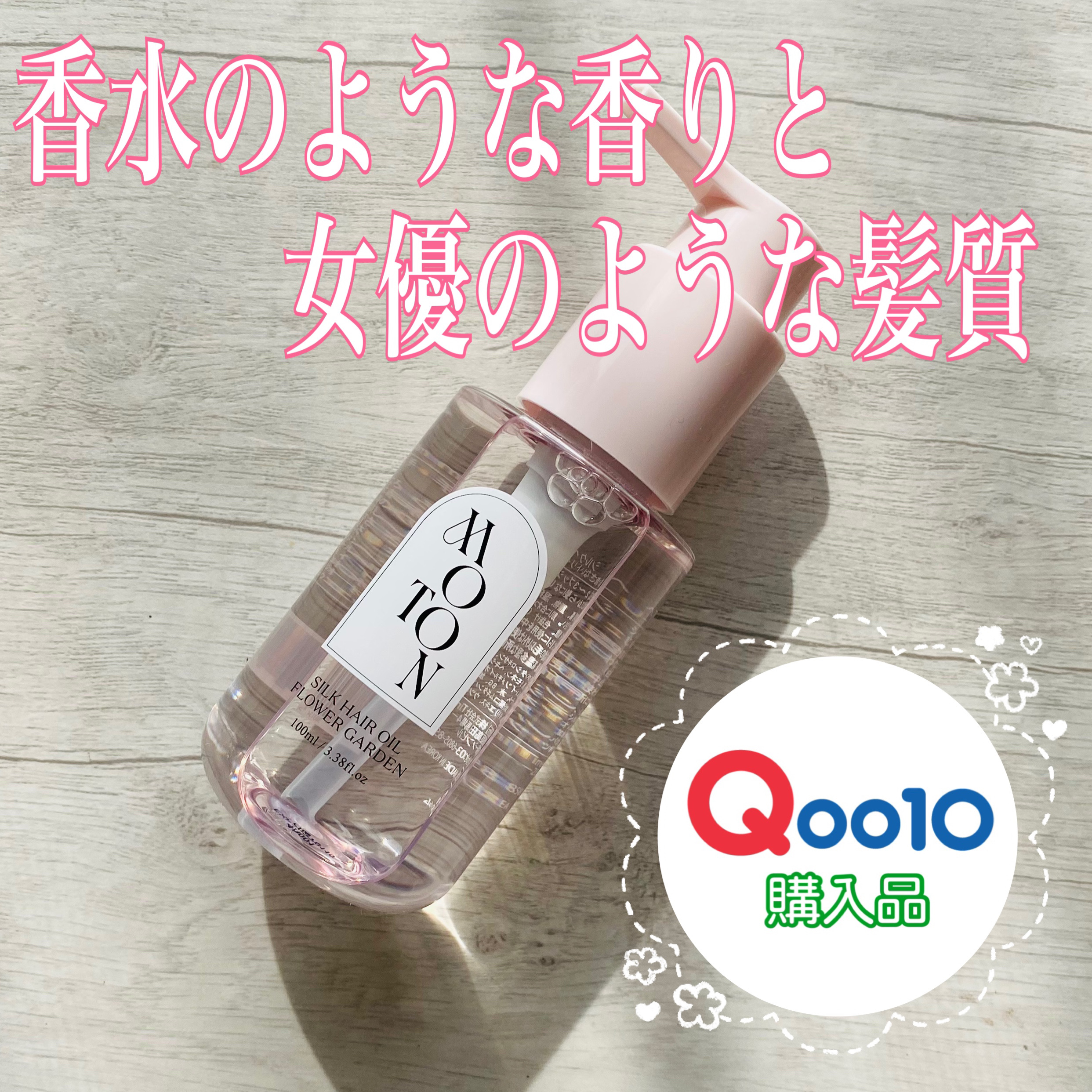 MOTON シルクヘアオイル フラワーガーデン/MOTON/ヘアオイルを使ったクチコミ（1枚目）