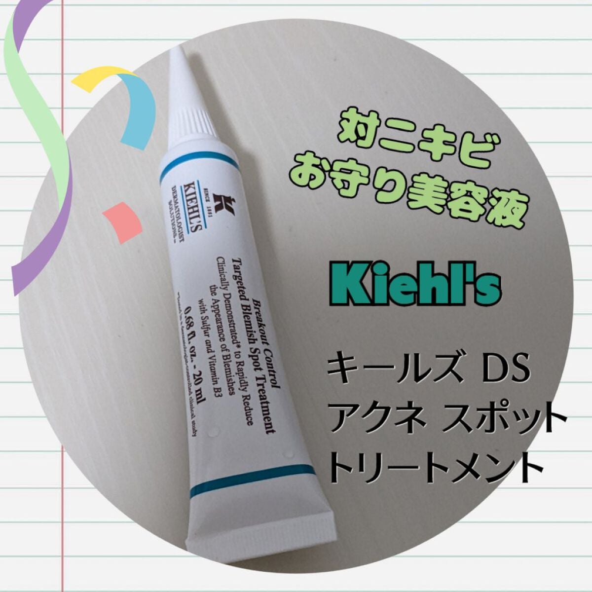 キールズ DS アクネ スポット トリートメント/Kiehl's/美容液を使ったクチコミ(1枚目)