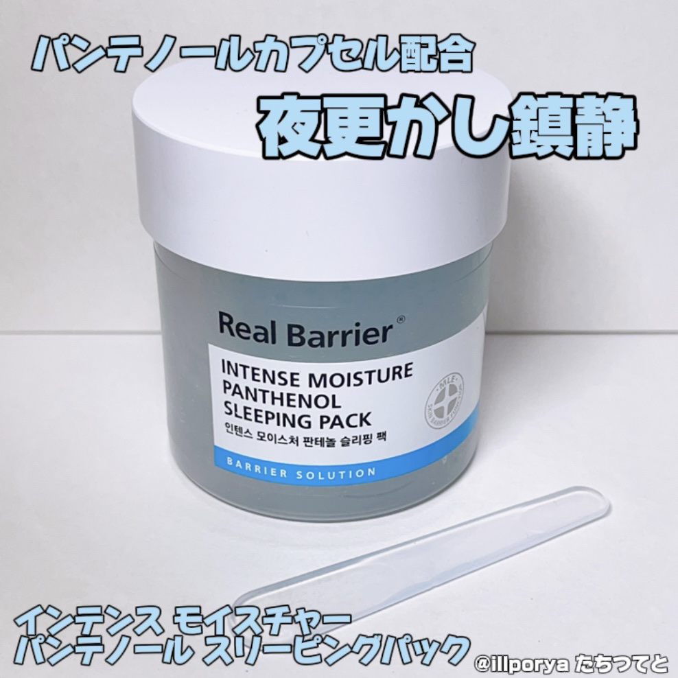 エクストリームセラミドスリーピングパック/Real Barrier/フェイスクリームを使ったクチコミ（2枚目）