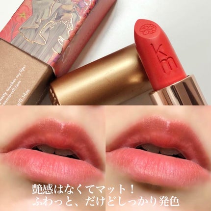 カレン・マレル リップスティック/Karen Murrell(カレン・マレル)/口紅を使ったクチコミ(6枚目)