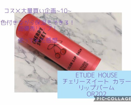チェリースイート カラーリップバーム/ETUDE/口紅を使ったクチコミ(1枚目)