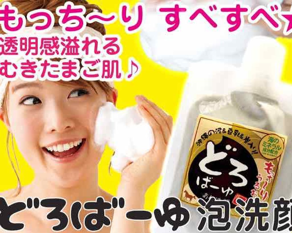 どろばーゆ/ピコモンテ/洗顔フォームを使ったクチコミ（1枚目）