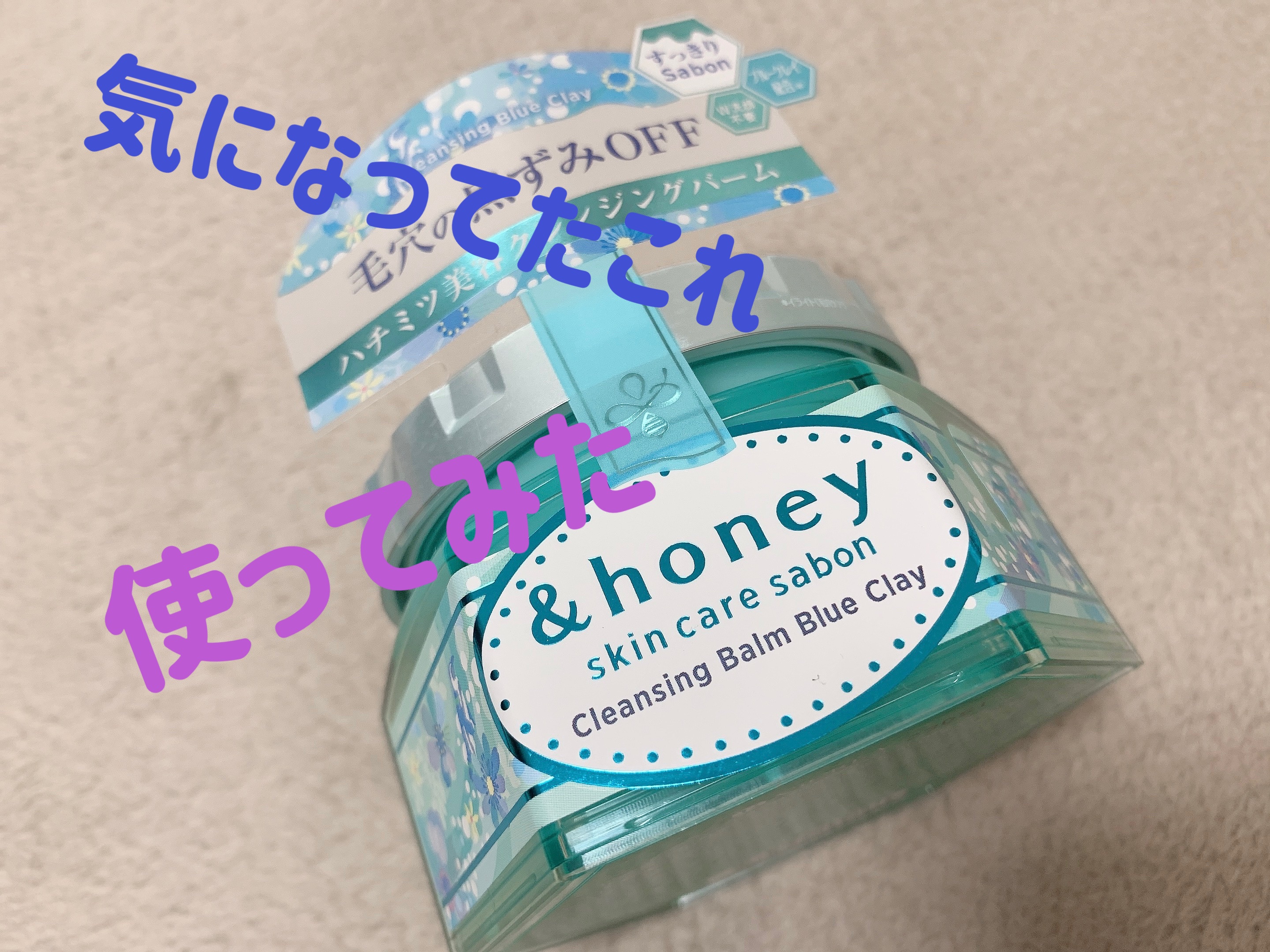 アンドハニー サボン クレンジングバーム ブルークレイ/&honey/クレンジングバームを使ったクチコミ（1枚目）
