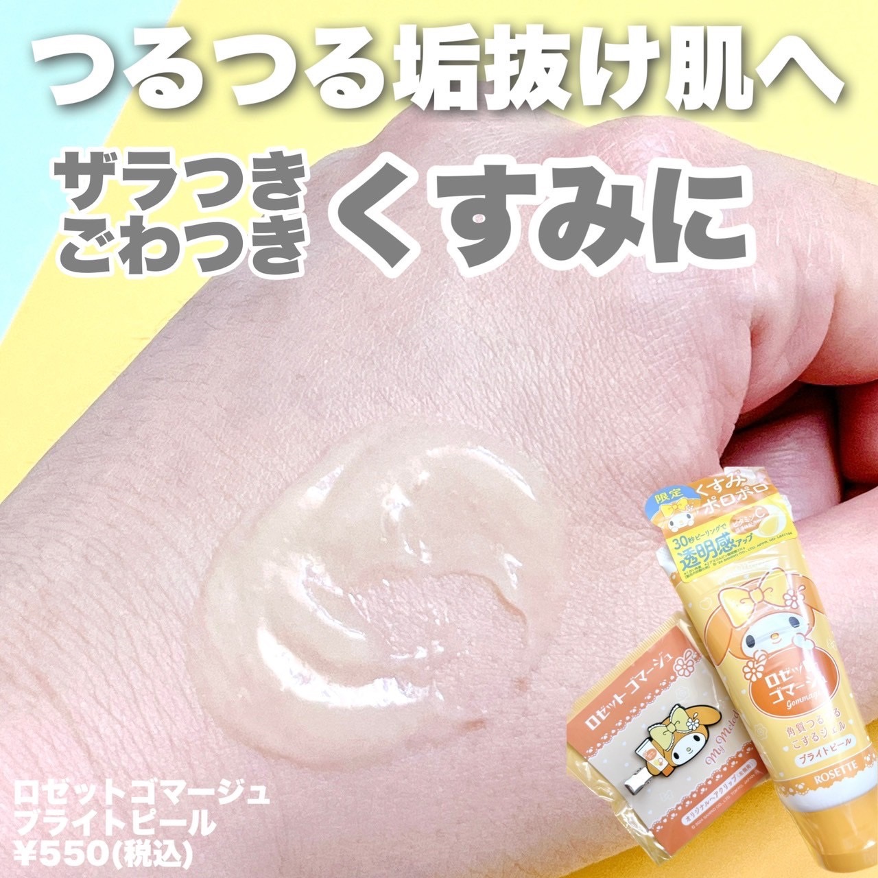 ロゼットゴマージュ ブライトピール ［洗浄料］/ロゼット/スクラブ・ゴマージュを使ったクチコミ（2枚目）