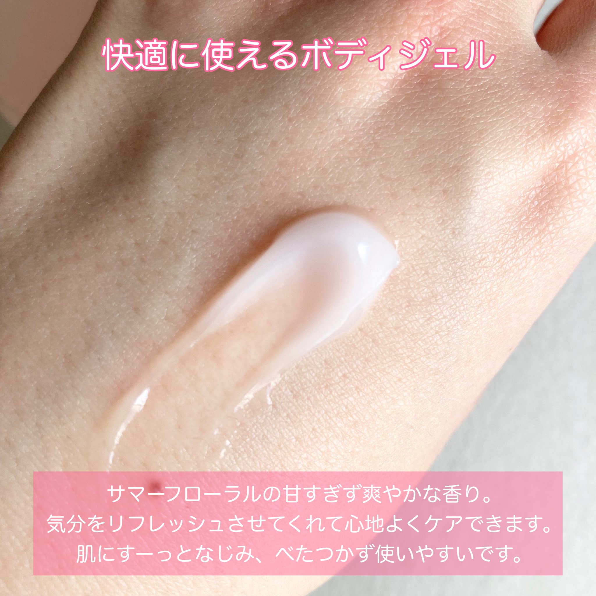 リフレッシュジェル サマーフローラル/ジョンソンボディケア/ボディローションを使ったクチコミ（2枚目）