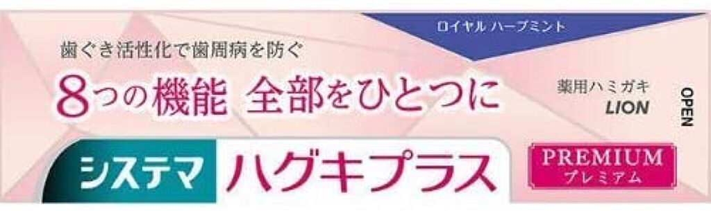 システマ ハグキプラス プレミアム ハミガキ ロイヤルハーブミント
