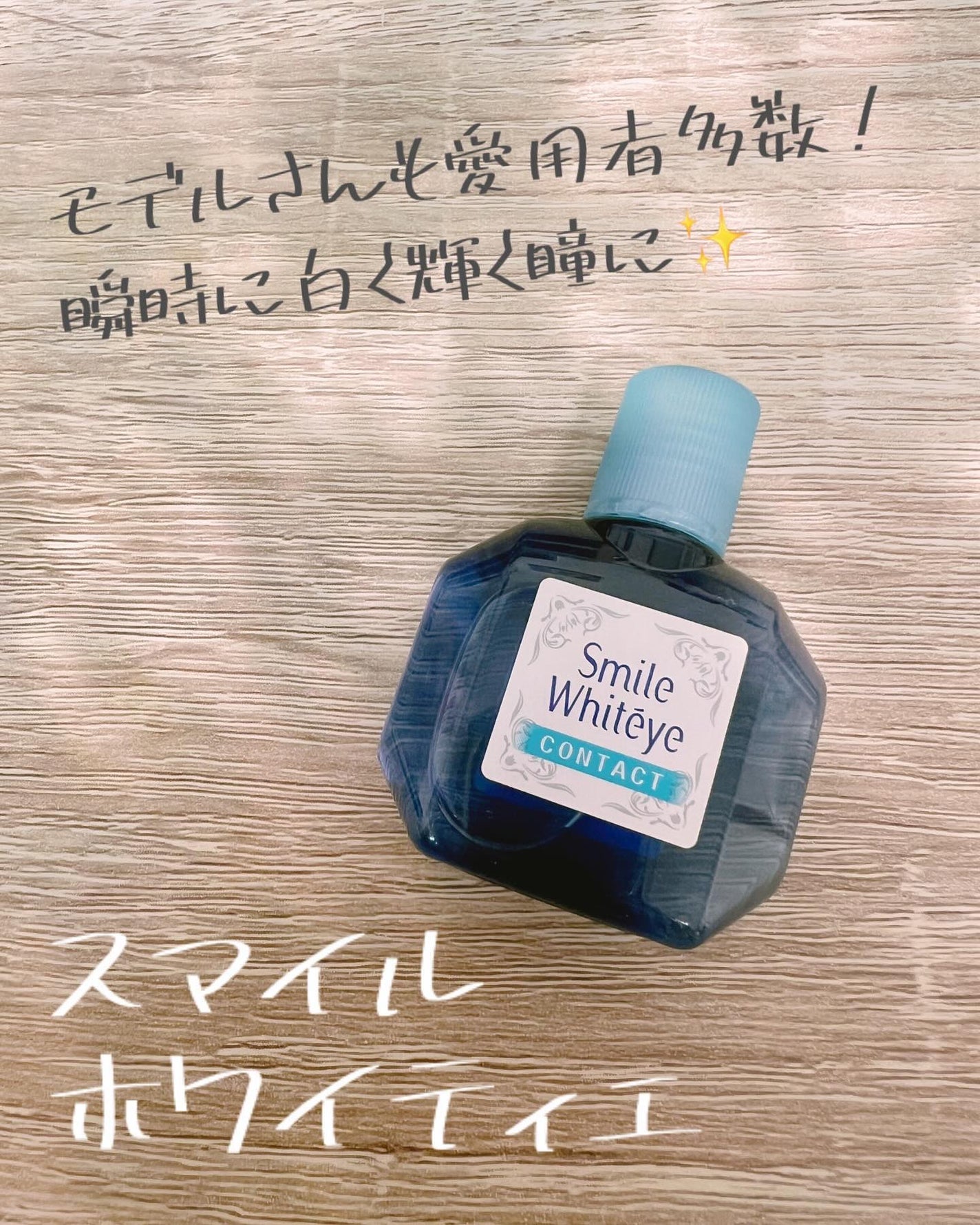 Moou 무우❤︎コスメ収集家 on LIPS 「モデルさんや芸能人に人気の目薬、スマイルホワイティエ。すぐに白..」(1枚目)