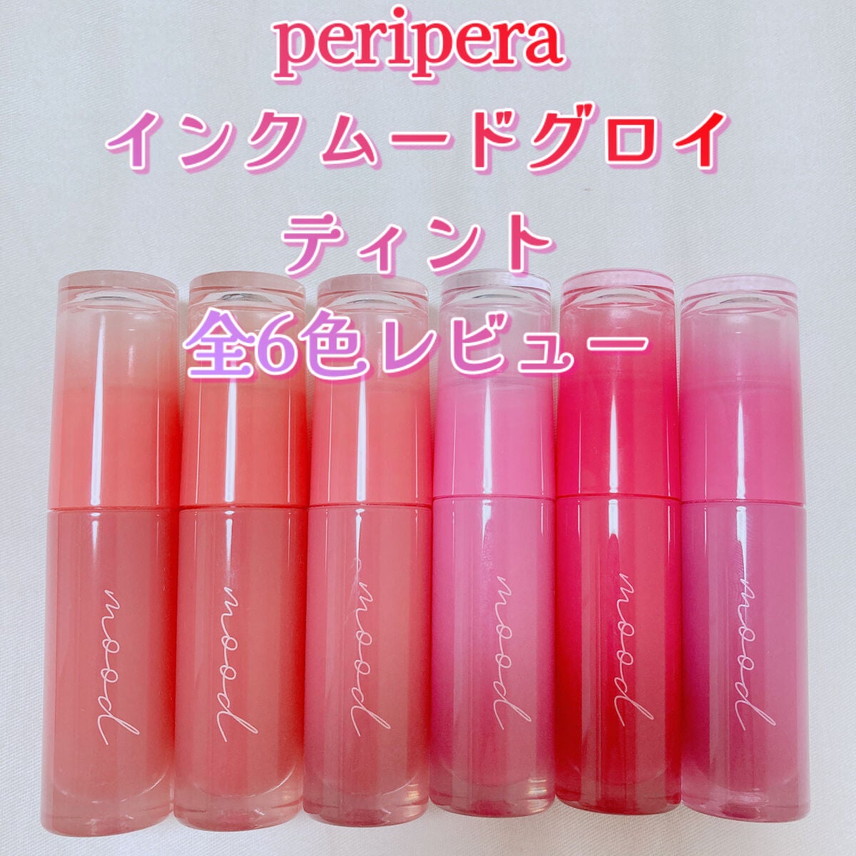 インク ムード グロイ ティント/PERIPERA/リップティントを使ったクチコミ(1枚目)