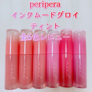 インク ムード グロイ ティント/PERIPERA/リップグロスを使ったクチコミ（1枚目）