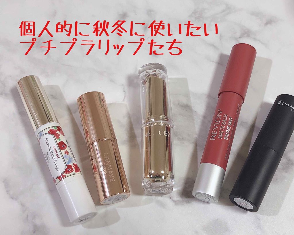 ステイオンバームルージュ/キャンメイク/口紅を使ったクチコミ(1枚目)