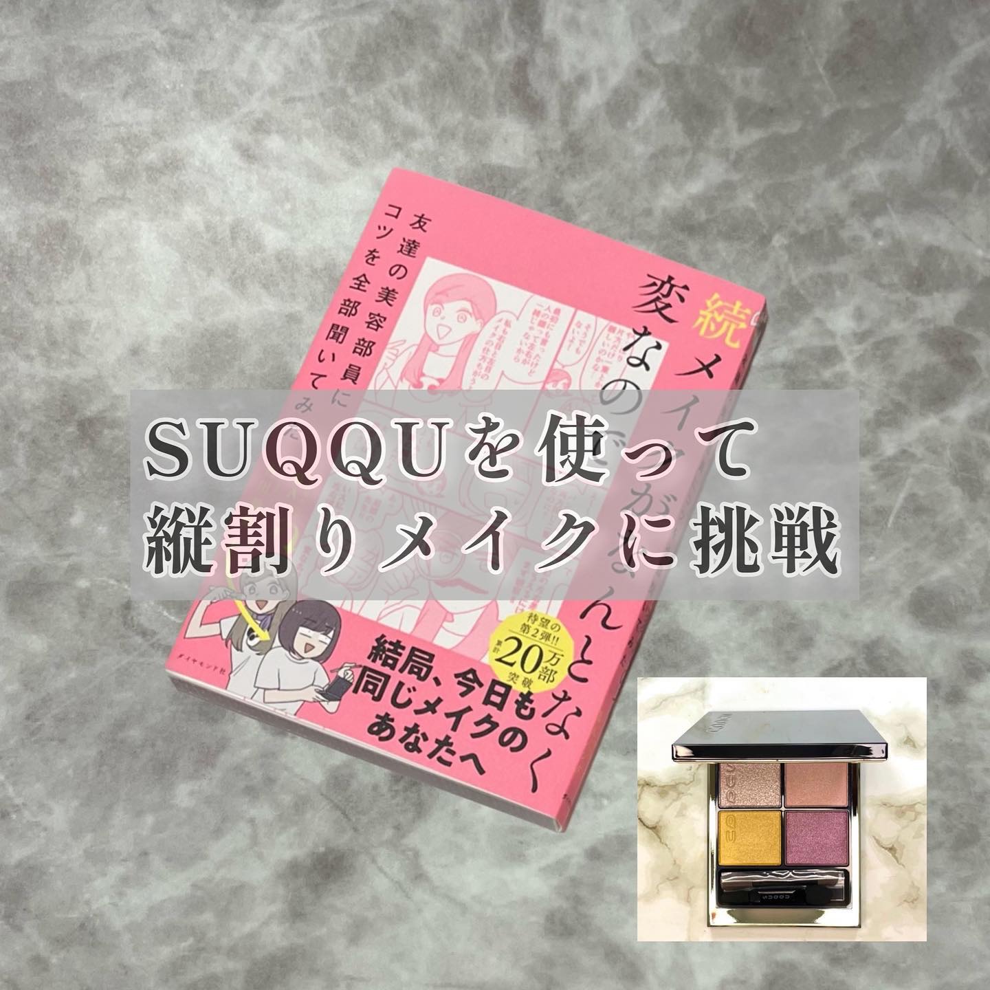 シグニチャー カラー アイズ/SUQQU/アイシャドウパレットを使ったクチコミ（1枚目）