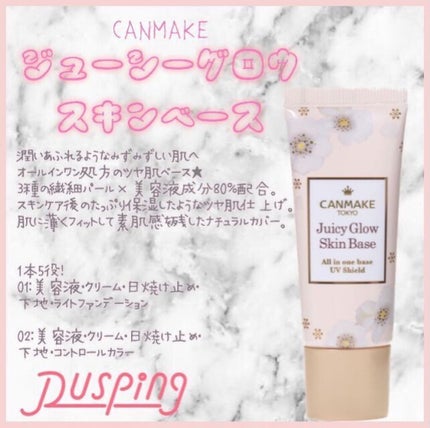 ジューシーグロウスキンベース/キャンメイク/化粧下地を使ったクチコミ(1枚目)