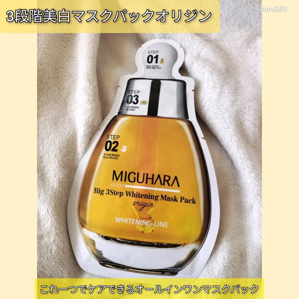 Big3 Step Whitening Mask Pack/MIGUHARA/シートマスク・パックを使ったクチコミ(4枚目)