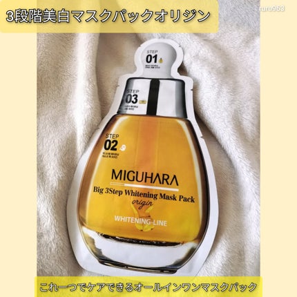 Big3 Step Whitening Mask Pack/MIGUHARA/シートマスク・パックを使ったクチコミ(4枚目)