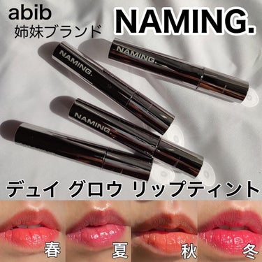 abibの姉妹ブランド

【NAMING. 】(ネイミング)

のデュイ グロウ リップティントのご紹介です
。
@naming.jp

￣￣￣￣￣￣￣￣￣￣￣￣￣￣￣￣￣￣￣￣￣￣

デュイ グロウ 