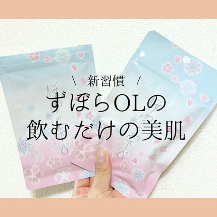 桜雪の雫。/Shiro no Sakura./美容サプリメントを使ったクチコミ(1枚目)