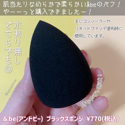 &be ブラックスポンジ/&be/パフ・スポンジを使ったクチコミ(2枚目)