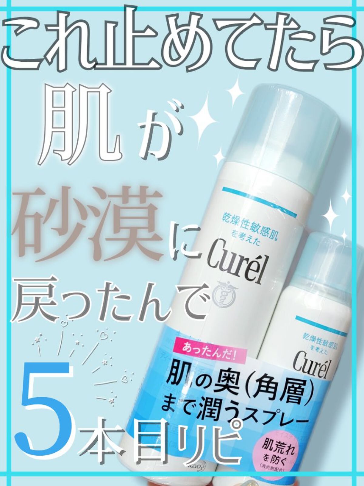 ディープモイスチャースプレー/キュレル/ミスト状化粧水を使ったクチコミ（1枚目）