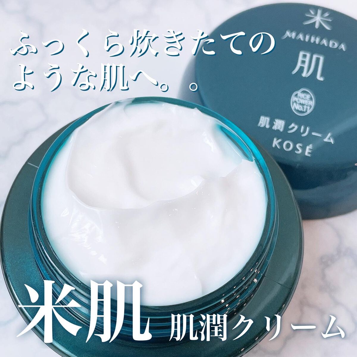 肌潤クリーム/米肌/フェイスクリームを使ったクチコミ(1枚目)