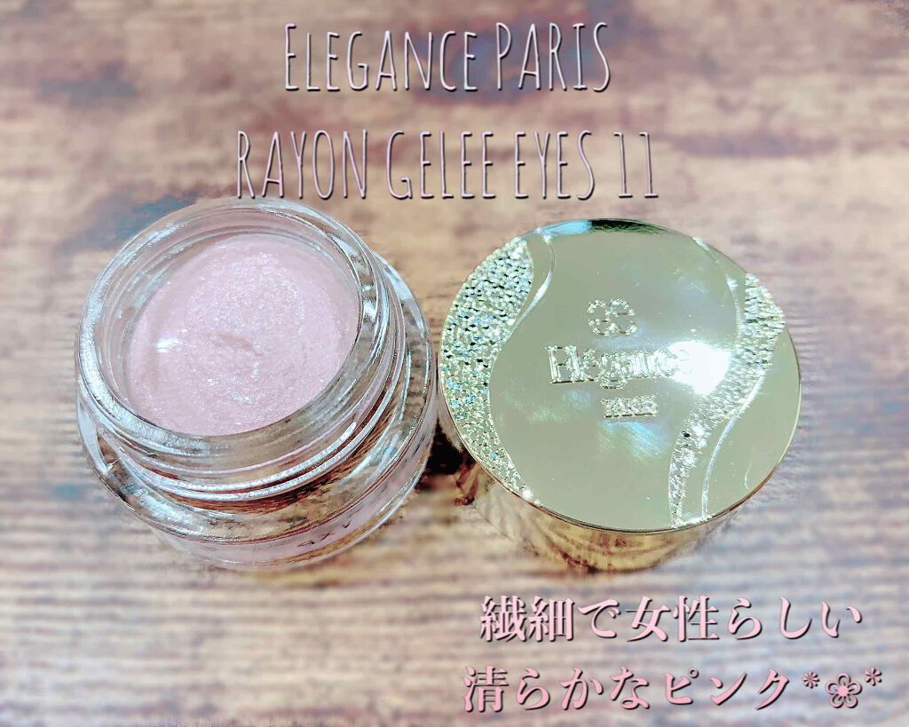 レヨン ジュレアイズ/Elégance/ジェル・クリームアイシャドウを使ったクチコミ(1枚目)