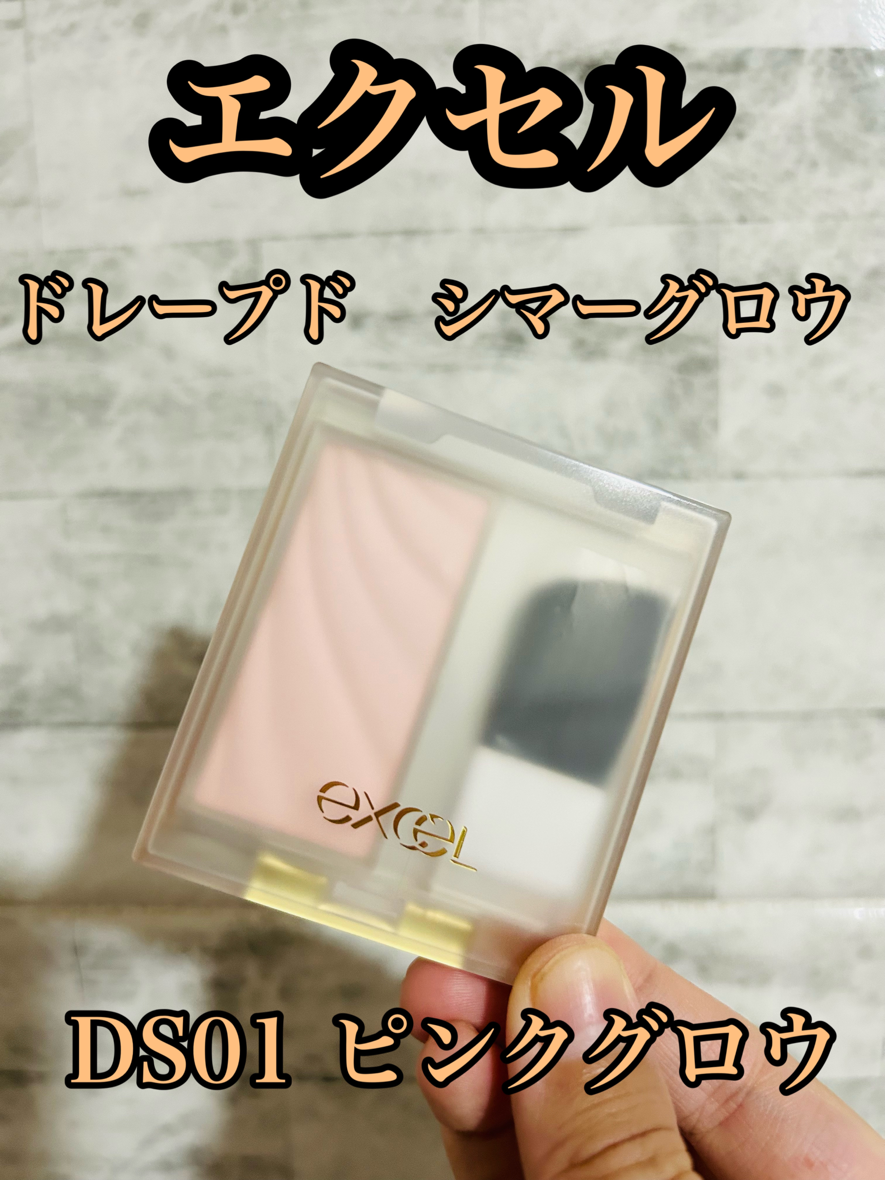 ドレープド シマーグロウ/excel/パウダーハイライトを使ったクチコミ（1枚目）