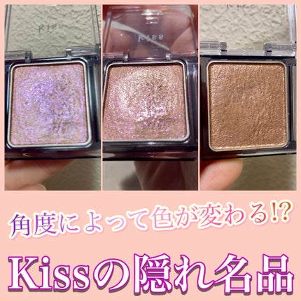 シアー グリッターアイズ/KiSS/単色アイシャドウを使ったクチコミ(1枚目)