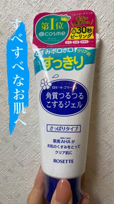 おうちで簡単角質ケア
☺︎ロゼットゴマージュ 【ロゼット】


【商品の特徴】
おうちで簡単にできる角質ケア。ジェルをお肌に乗せてクルクルマッサージするだけ。ゴマのようにポロポロと角質が取れていくジェル