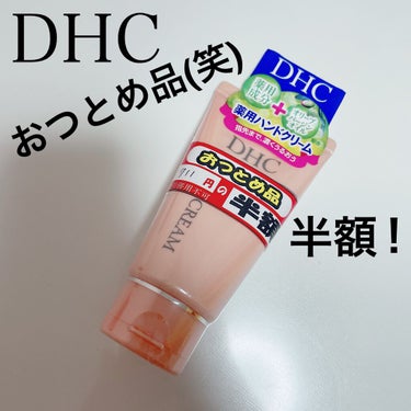 薬用ハンドクリーム 50g/DHC/ハンドクリームを使ったクチコミ（1枚目）