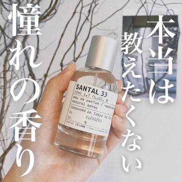 LE LABO eau de parfumのクチコミ「╲本当は秘密にしておきたい╱
甘すぎない香水が好きな方におすすめしたい、
人を惹きつけるフレグ.....」（1枚目）