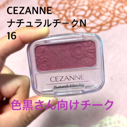ナチュラル チークN/CEZANNE/パウダーチークを使ったクチコミ(1枚目)